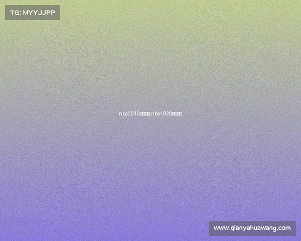 nba2019赛事安排,nba1920赛季赛程