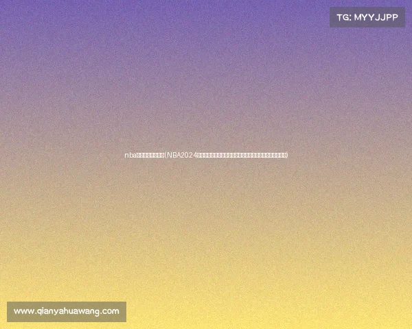 nba赛事回放免费观看(NBA2024赛季巅峰对决凯尔特人加冕总冠军勒布朗历史时刻闪耀全场)