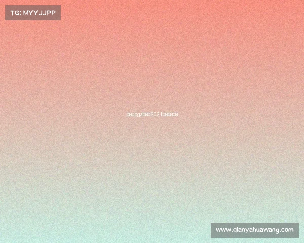 加拿大pga赛事—2021加拿大排位赛